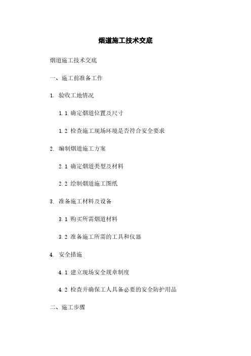 烟道施工技术交底