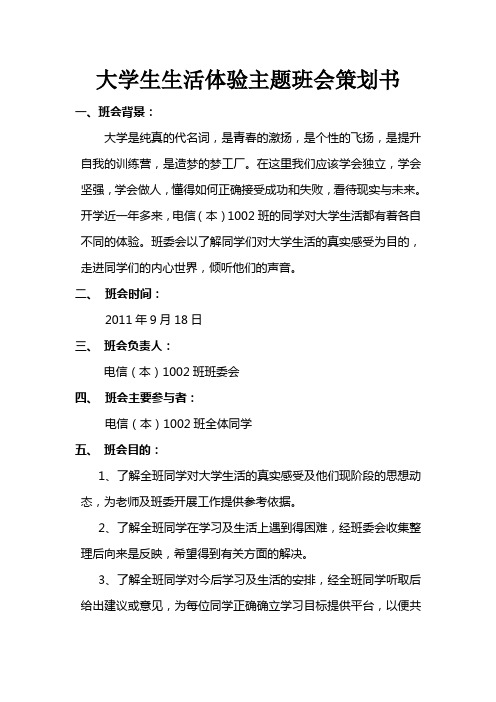 大学生生活体验主题班会策划书
