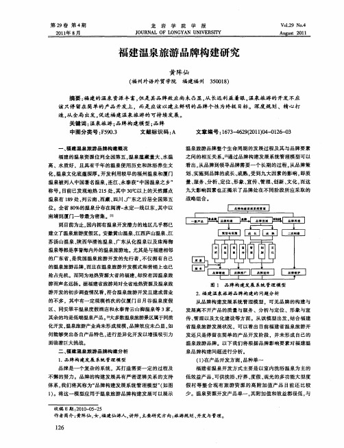 福建温泉旅游品牌构建研究