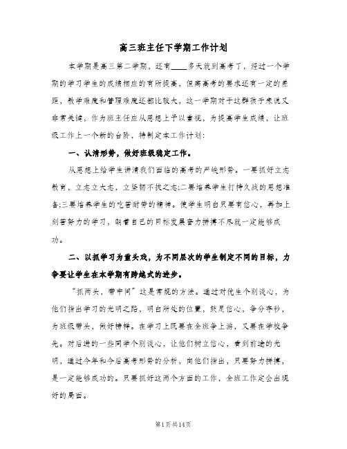 高三班主任下学期工作计划(五篇)