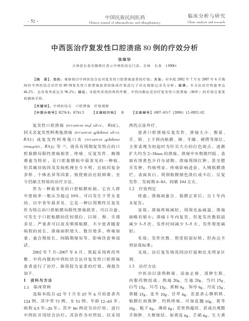 中西医治疗复发性口腔溃疡80例的疗效分析