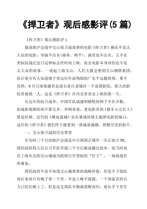 《捍卫者》观后感影评5篇