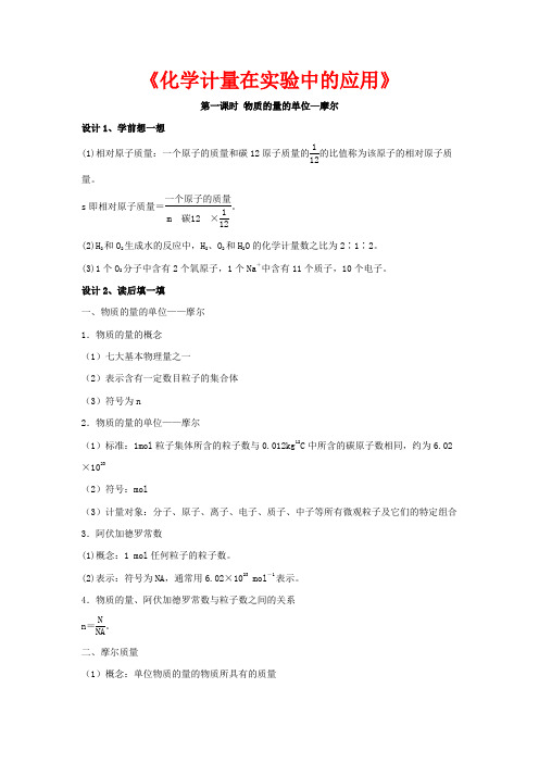 高中化学 1.2《化学计量在实验中的应用》教案3 新人教版必修1-新人教版高一必修1化学教案