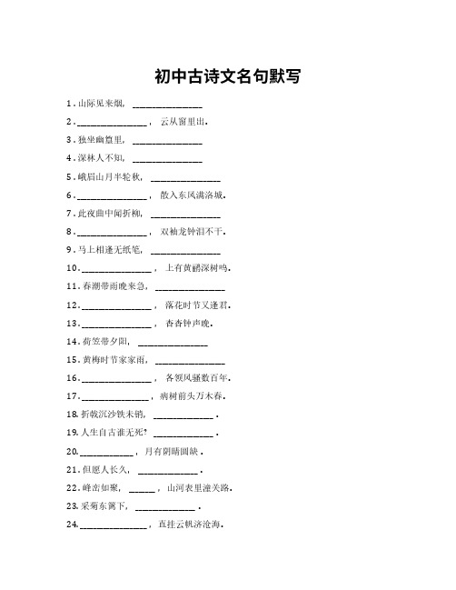 初中古诗文名句及理解性默写