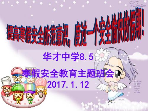 寒假安全教育主题班会2017.1.12