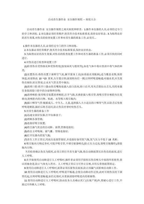 自动苏生器作业 安全操作规程 - 制度大全