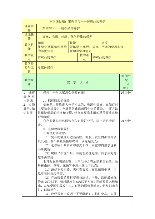 中职商品学教程(孙斌 校编)教案：案例学习——纺织品的养护