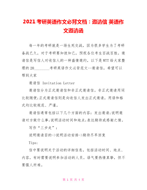 2021考研英语作文必背文档：邀请信 英语作文邀请函