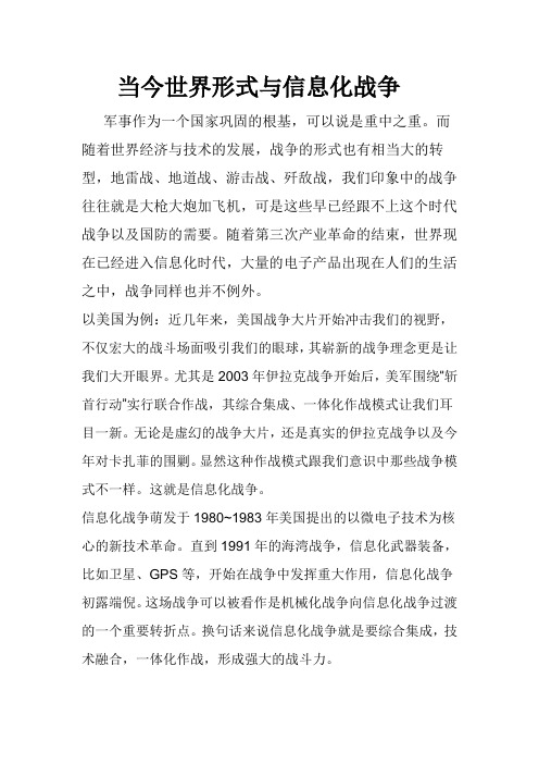 当今世界形式与信息化战争