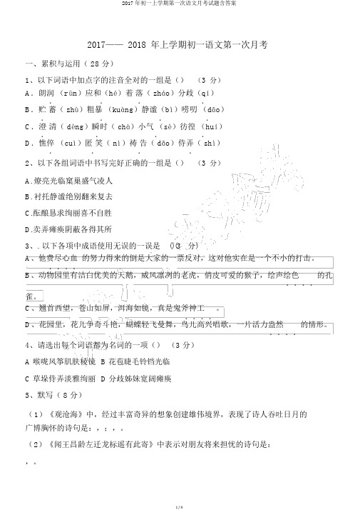 2017年初一上学期第一次语文月考试题含答案