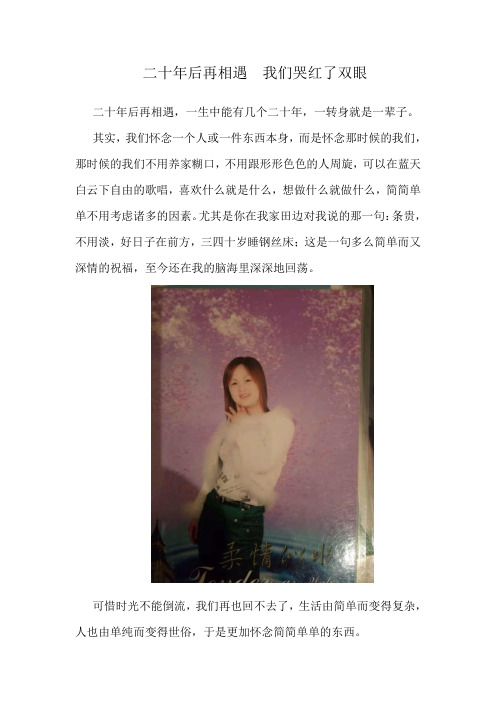 二十年后再相遇  我们哭红了双眼