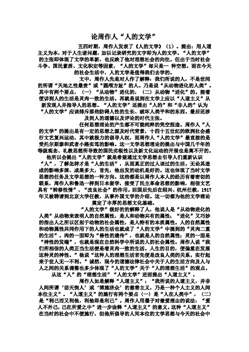 论周作人“人的文学