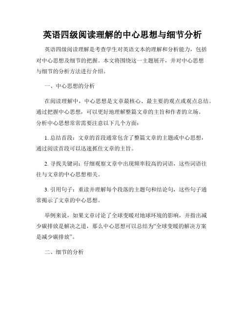 英语四级阅读理解的中心思想与细节分析