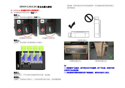 EPSON_L101_L201常见问题与解答