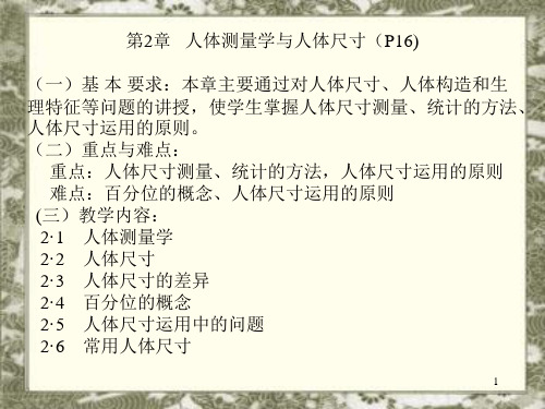 第二讲 人体测量学与人体尺寸