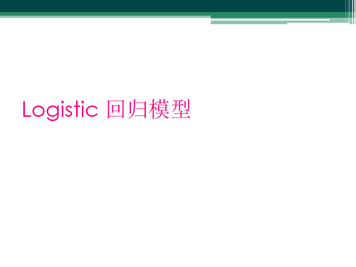 Logistic 回归模型