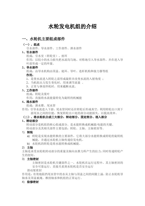 水轮发电机组的介绍