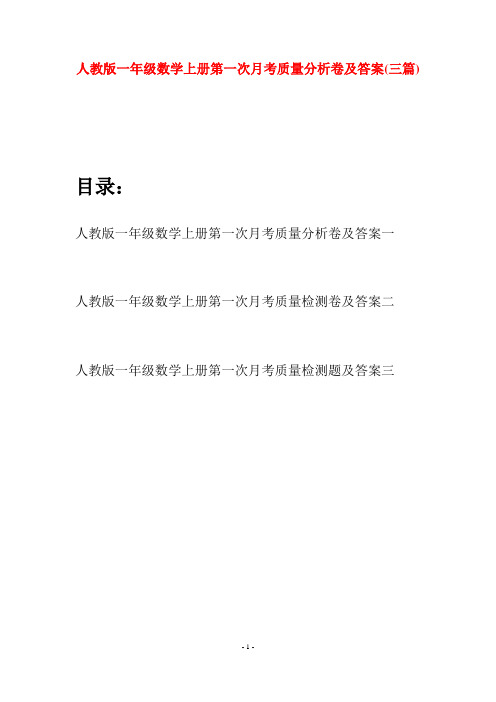 人教版一年级数学上册第一次月考质量分析卷及答案(三套)