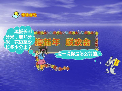 数学三年级上北师大版5-4地砖的周长课件(8张)