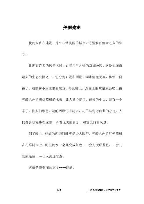 美丽建湖_小学作文