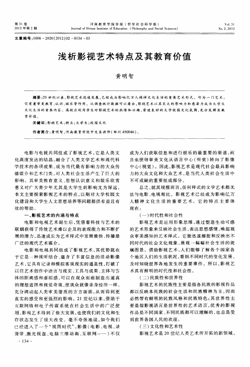 浅析影视艺术特点及其教育价值