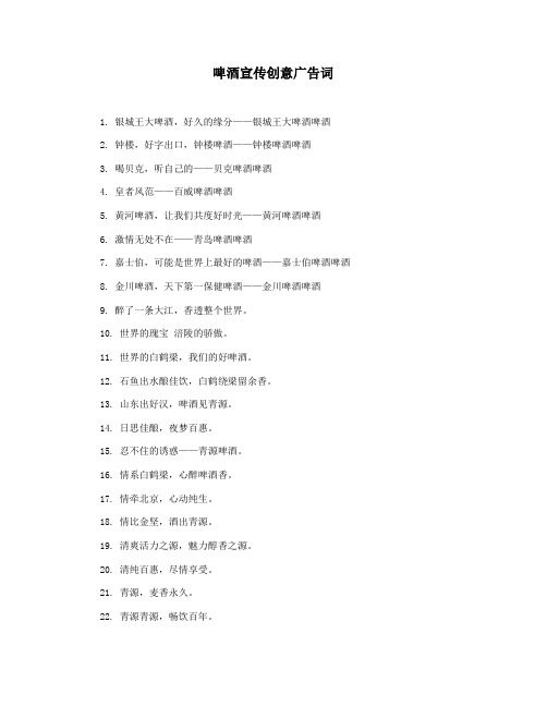 啤酒宣传创意广告词