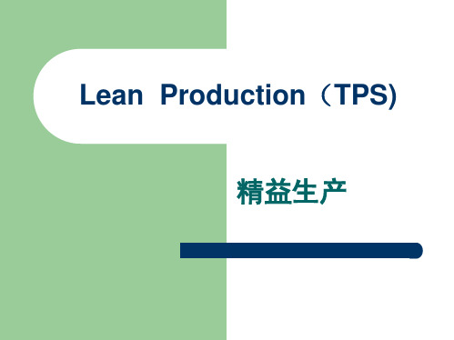 Lean Production(TPS)精益生产(培训课件)