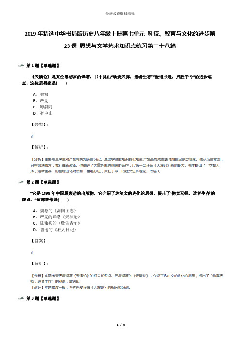 2019年精选中华书局版历史八年级上册第七单元 科技、教育与文化的进步第23课 思想与文学艺术知识点练习第三