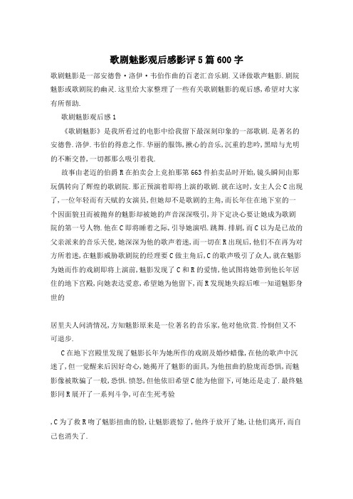 歌剧魅影观后感影评5篇600字