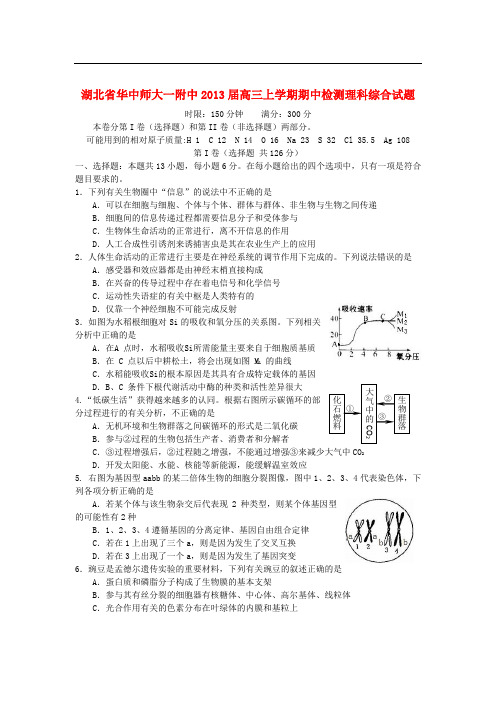 湖北省华中师大一附中高三理综上学期期中检测试题