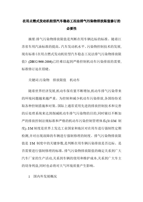 在用点燃式发动机轻型汽车稳态工况法排气污染物排放限值修订的必要性