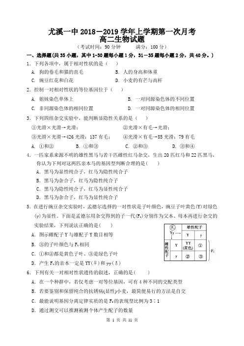 尤溪一中2018-2019学年上学期第一次月考
