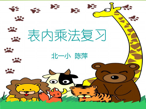 青岛版小学数学一年级上册表内乘法复习1课件