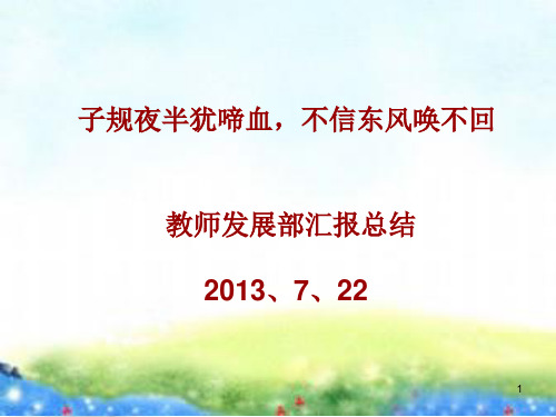 2012—2013学年教师发展部总结新PPT幻灯片