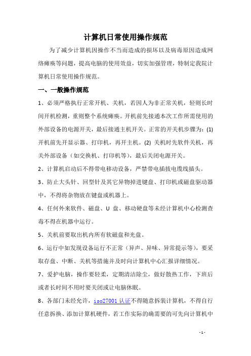 最新版计算机日常使用操作规范20151112