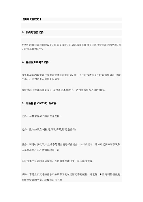 房产经纪人议价技巧