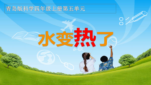 课件设计_小学科学_水变热了.ppt