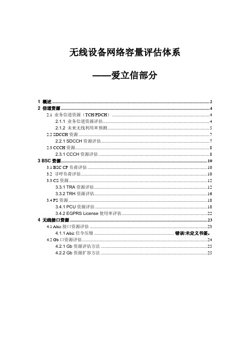 网络无线设备网络容量评估