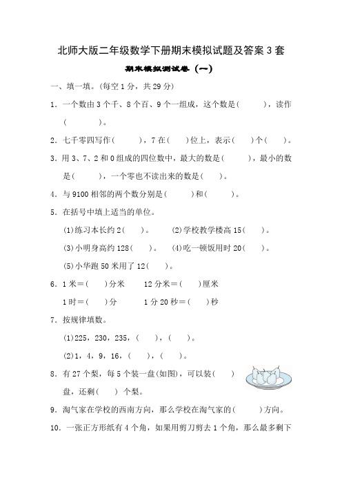 北师大版二年级数学下册期末模拟试题及答案3套