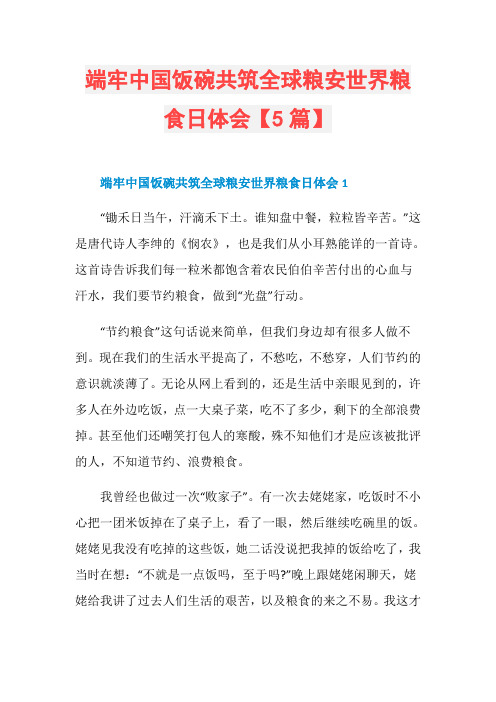 端牢中国饭碗共筑全球粮安世界粮食日体会【5篇】
