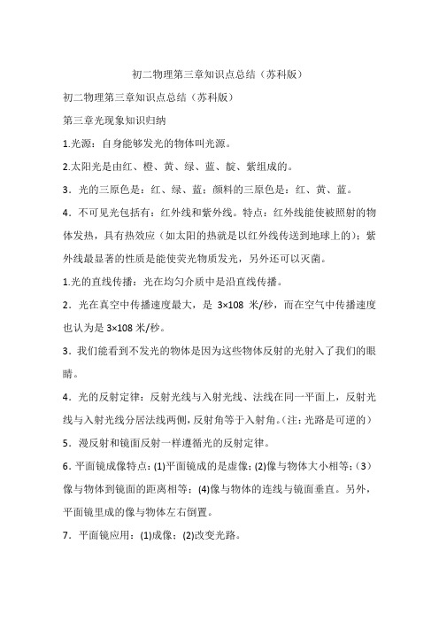 初二物理第三章知识点总结(苏科版)