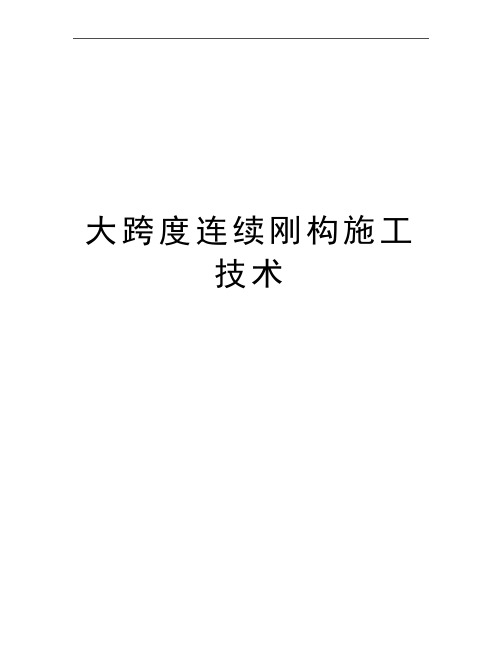 最新大跨度连续刚构施工技术