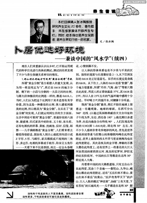 卜居优选好环境——兼谈中国的“风水学”(续四)