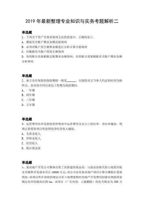 2019年最新整理专业知识与实务考题解析二