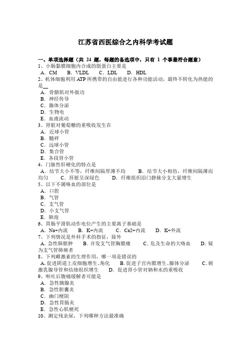 江苏省西医综合之内科学考试题