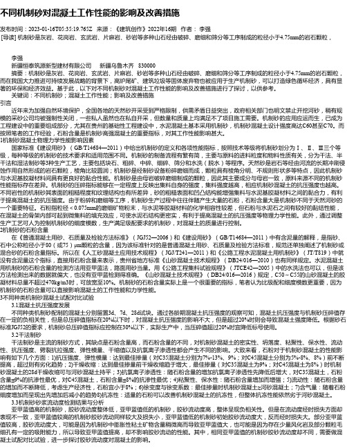不同机制砂对混凝土工作性能的影响及改善措施