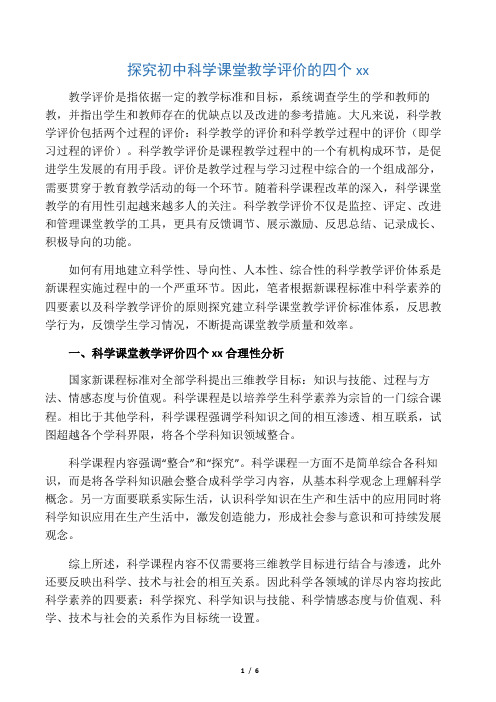 探究初中科学课堂教学评价的四个维度-教育文档资料