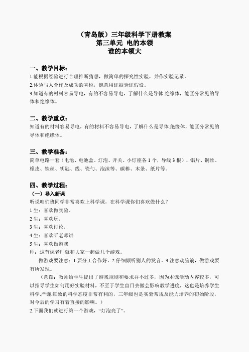 青岛小学科学三下《21谁的本领大》word教案 (2)