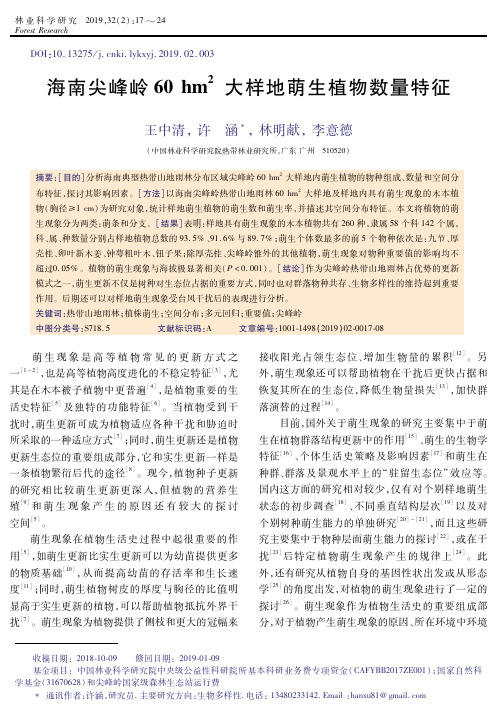 海南尖峰岭60hm^2大样地萌生植物数量特征
