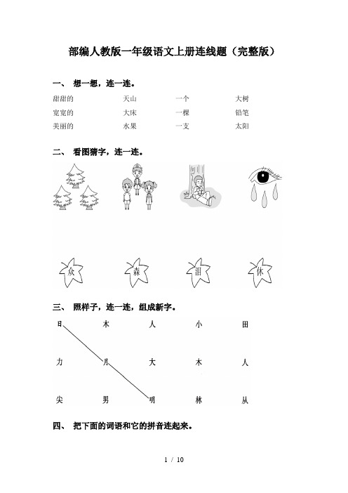 部编人教版一年级语文上册连线题(完整版)